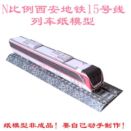 体验西安地铁15号线 打造梦想列车3D纸模DIY还原模型与火车票细节模拟操作指南