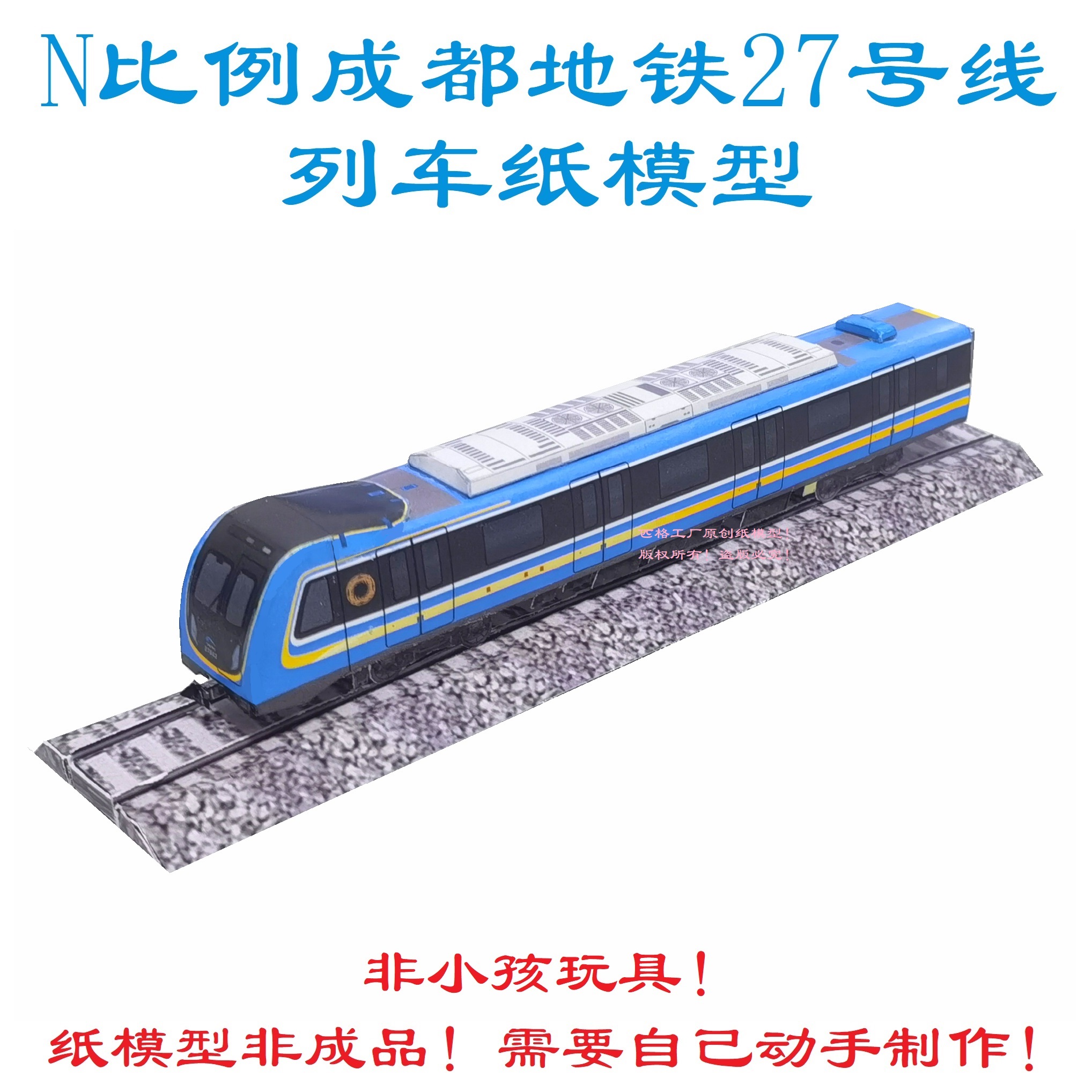指尖上的轨道梦 自制成都地铁27号线3D纸模开启火车票记忆之旅