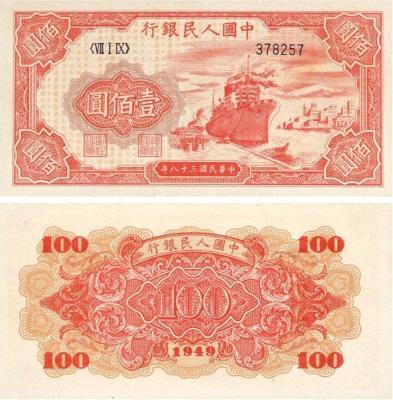1948年壹佰圆工厂火车纸币市场价值解析