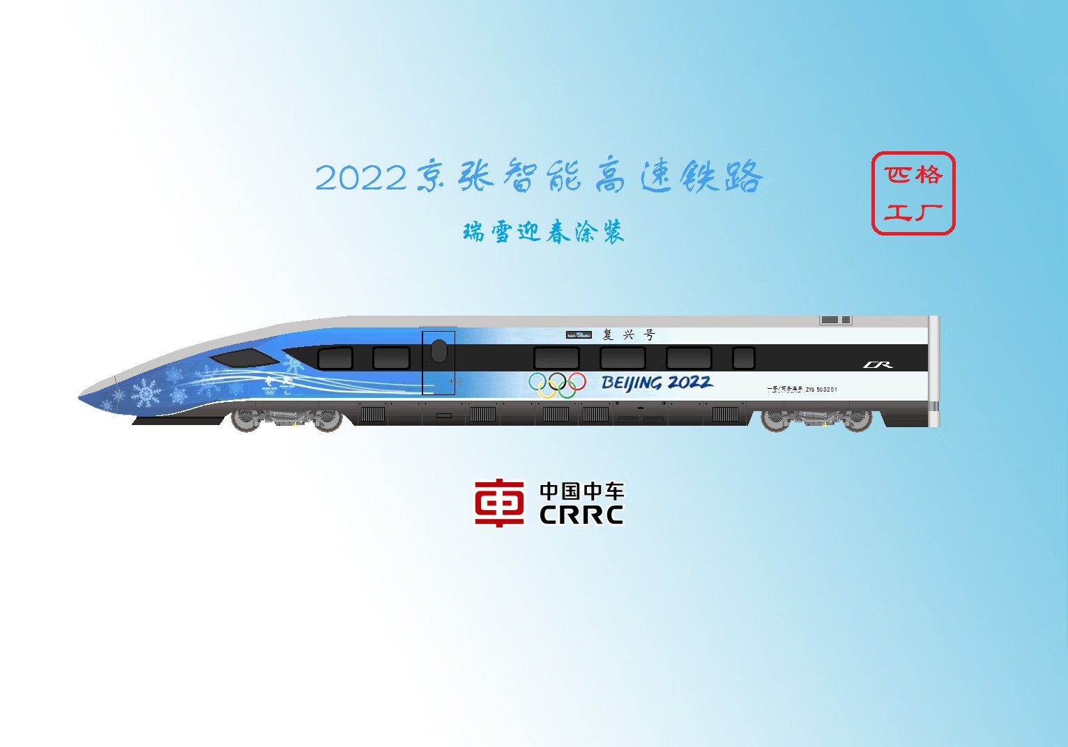 指尖上的复兴号 山头林村与CR400BF瑞雪迎春纸模DIY记