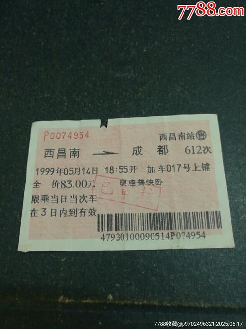 西昌南-价格:17元-au41639249-火车票 -加价-7788收藏__收藏热线